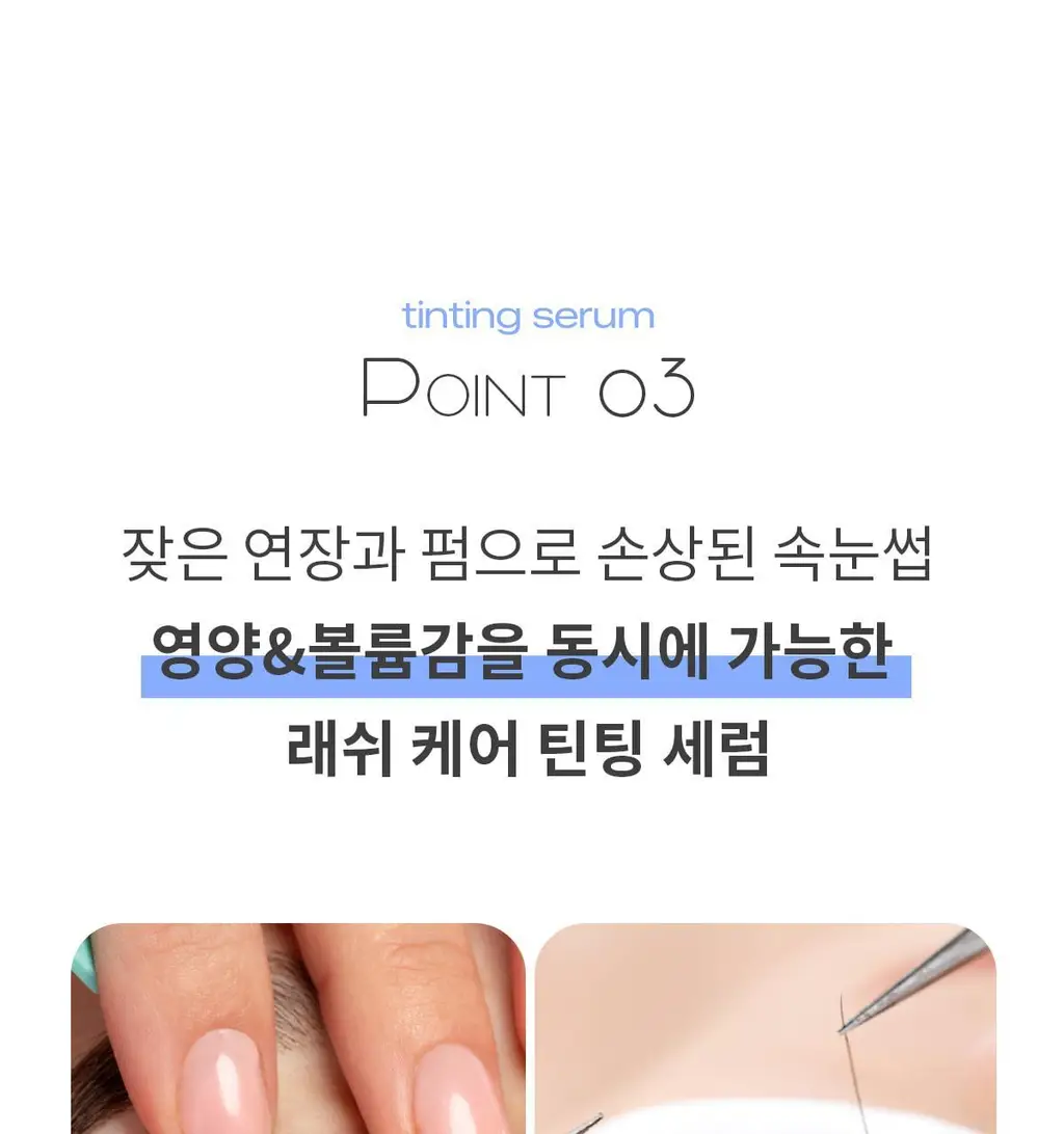 [NEW] 뮤드 아이래쉬 틴팅 세럼 샷 3종 중 택1 상세페이지 42